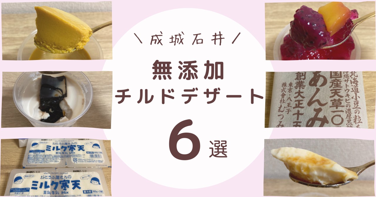 成城石井 無添加スイーツ