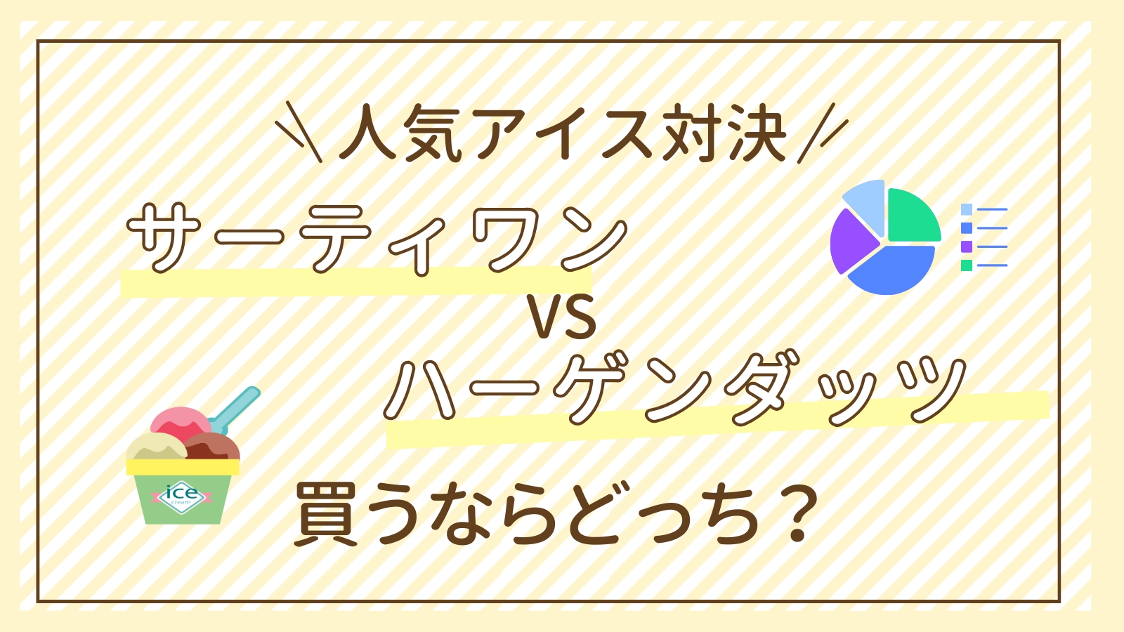 サーティワンvsハーゲンダッツ