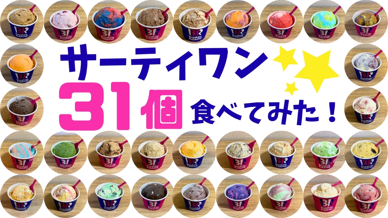 サーティワン