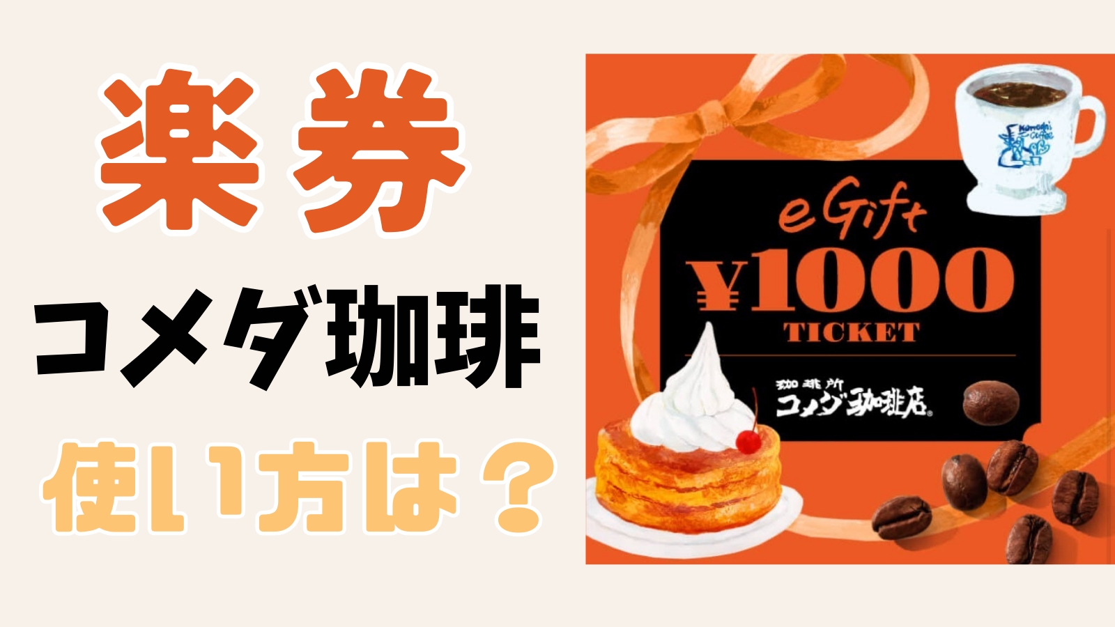 コメダ珈琲