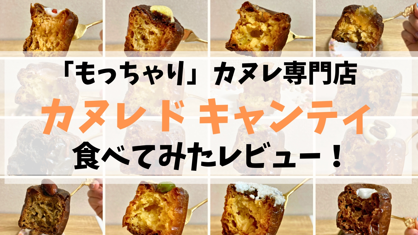 カヌレ ド キャンティ