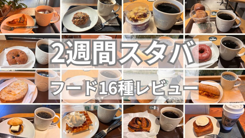 スタバフード