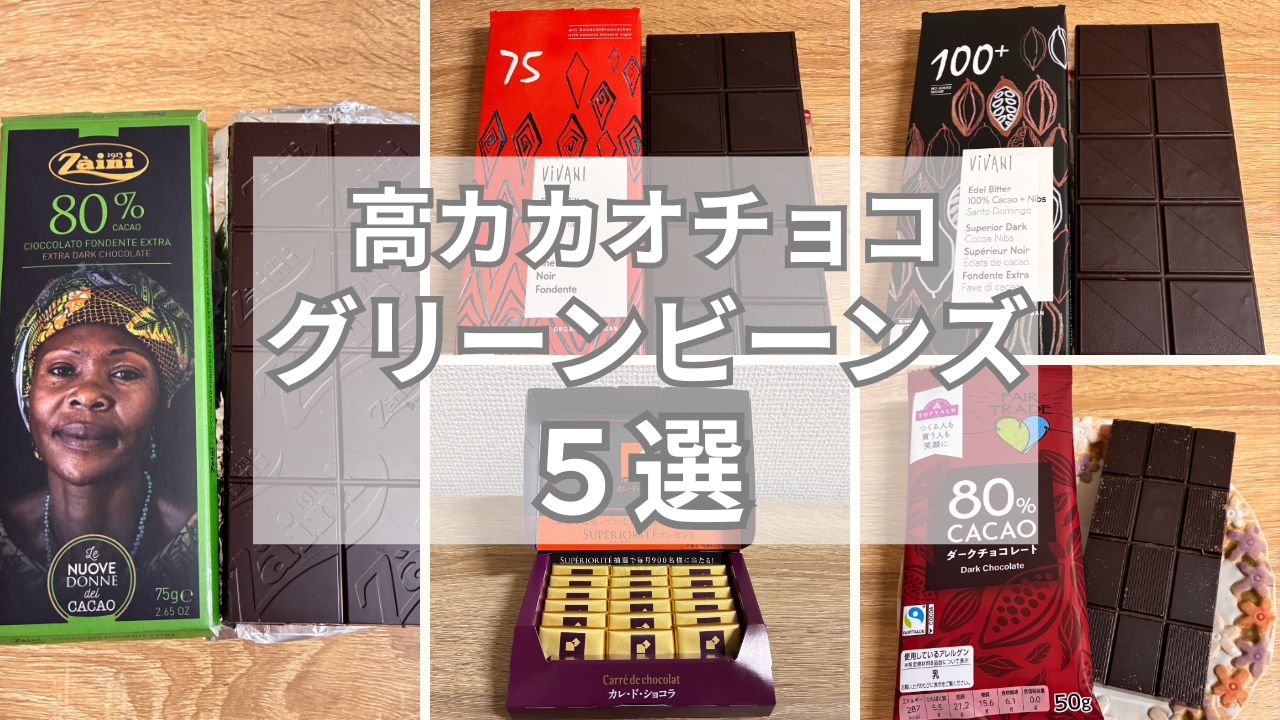 グリーンビーンズ-高カカオチョコ