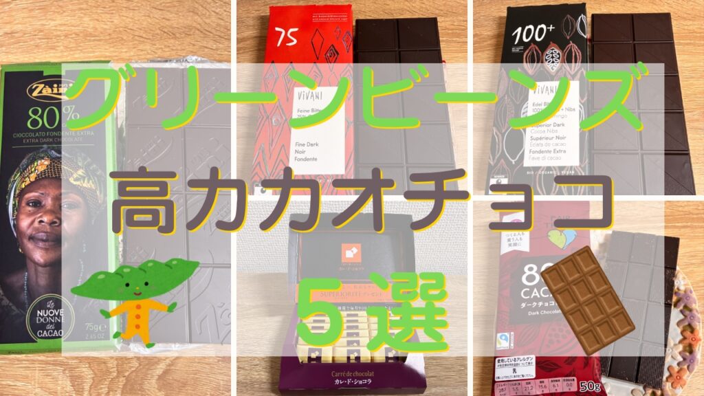 グリーンビーンズ-チョコレート